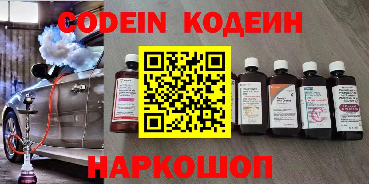 Codein Purple Drank  Вход с VPN  Симферополь 
